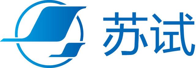蘇州蘇試試驗集團股份有限公司